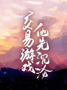他先沉沦短剧男主