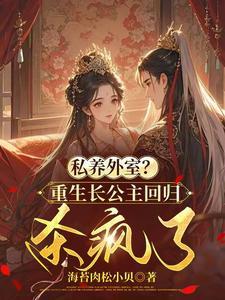 重生长公主为妻番外