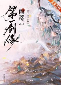 第一剑修陨落后全文免费