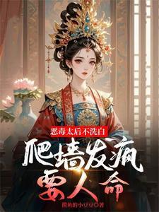 恶毒的太后