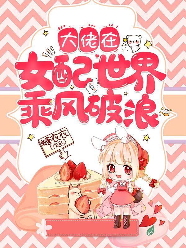 快穿女配之大佬总在暗恋我195章