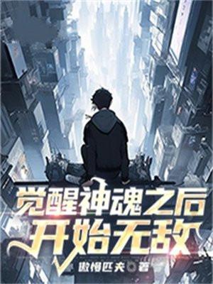 觉醒神魂的