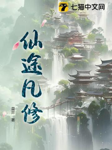 仙途凡修怎么样