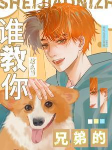 谁教你这么当兄弟的晋江