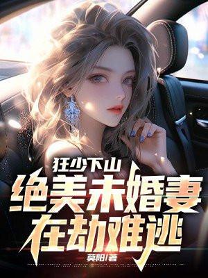 狂少下山绝美未婚妻在劫难逃 作者莫阳著