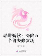 恶雌娇软深陷五个兽夫修罗场免费阅读正版