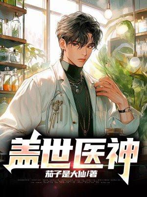 盖世医神李瑟张芸芸免费阅读