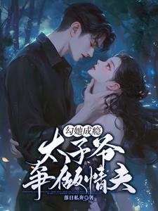太子爷又吃醋