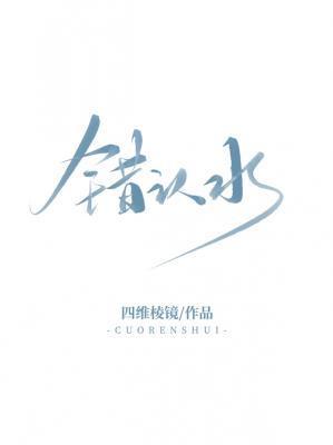 错认水纯酒粒