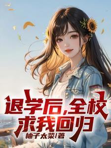 处分我退学高考又求我回去作者