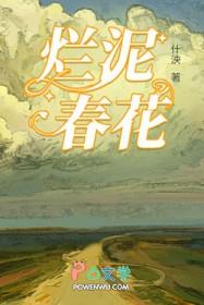 烂泥春花by什泱笔趣阁在线阅读
