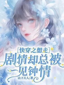 快穿走剧情却崩了剧情主受