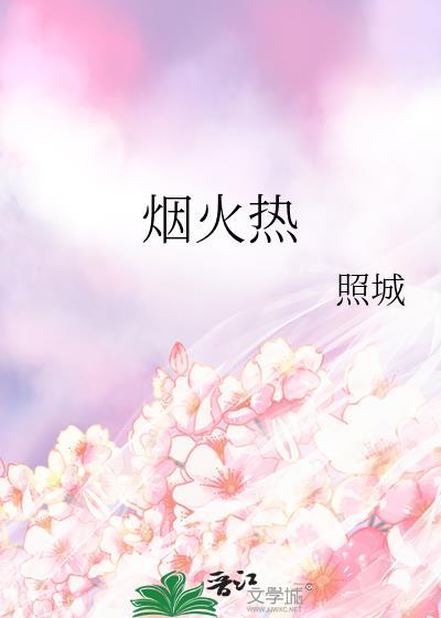 烟火热恋江小绿讲的什么