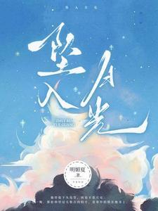 坠入月光男主纪骁