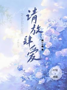 请放肆爱歌词