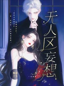 无人区可怕