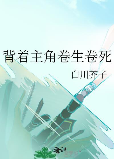 背着主角卷生卷死免费阅读