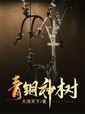 青铜神树的寓意和象征
