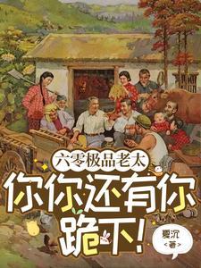 六零极品老太你你还有你跪下!格格党