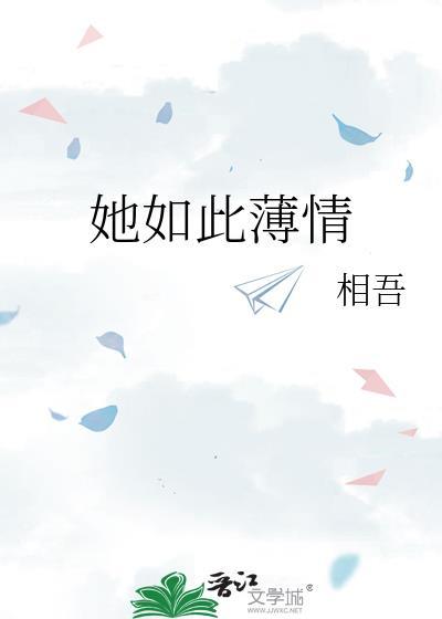 她如此薄情好看吗
