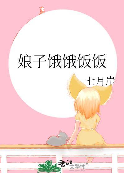 娘子饿饿饭饭七月岸免费全文阅读