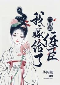 亡国后我嫁给了佞臣txt