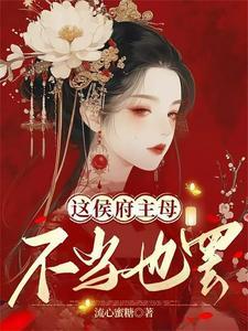 重生之侯府主母老娘不当了