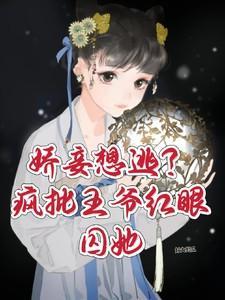 疯批王爷俏狂妃