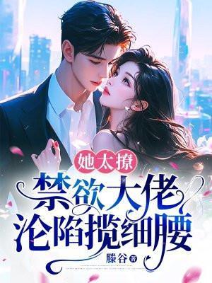 禁欲大佬沦陷揽细腰姜圆殷东后续 结局