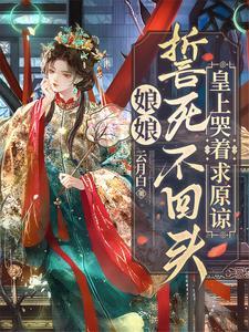 皇上娘娘断气了