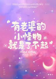 有老婆的小怪物就是了不起