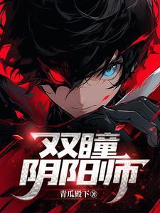 双瞳阴阳师