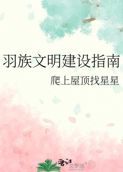 羽族文明建设指南