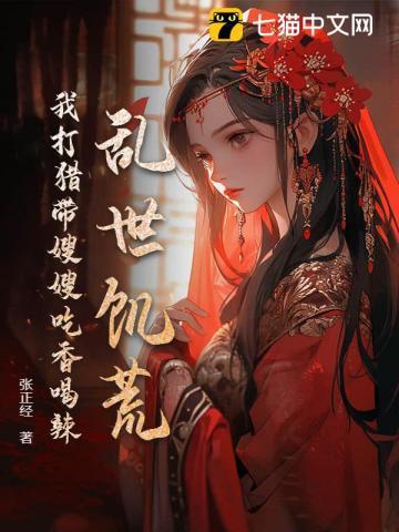 乱世饥荒：我打猎带嫂嫂吃香喝辣