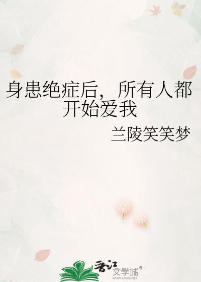 身患绝症后，所有人都开始爱我