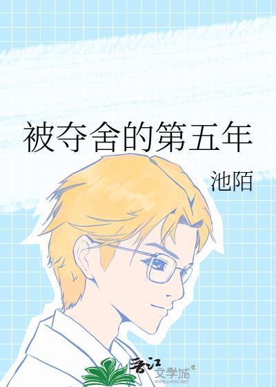 被夺舍的第五年