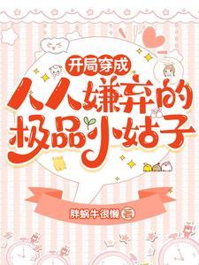 开局穿成人人嫌弃的极品小姑子