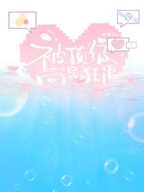 被顶级向导狂追咔海苔
