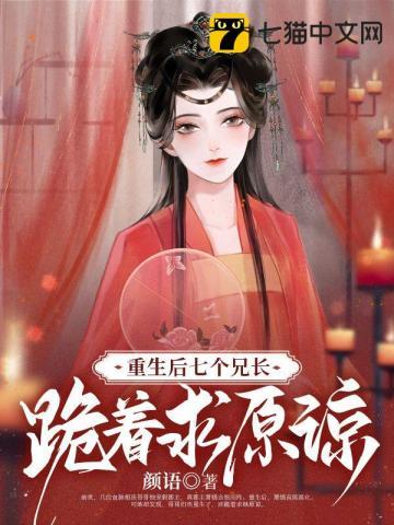 萧烟重生后七个兄长跪着求原谅