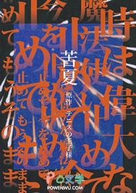 苦夏在咒术回战中的含义