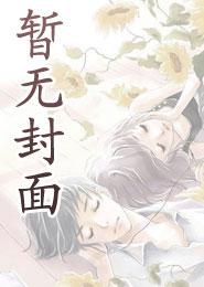 重生后假少爷哭求阴婺大佬原谅