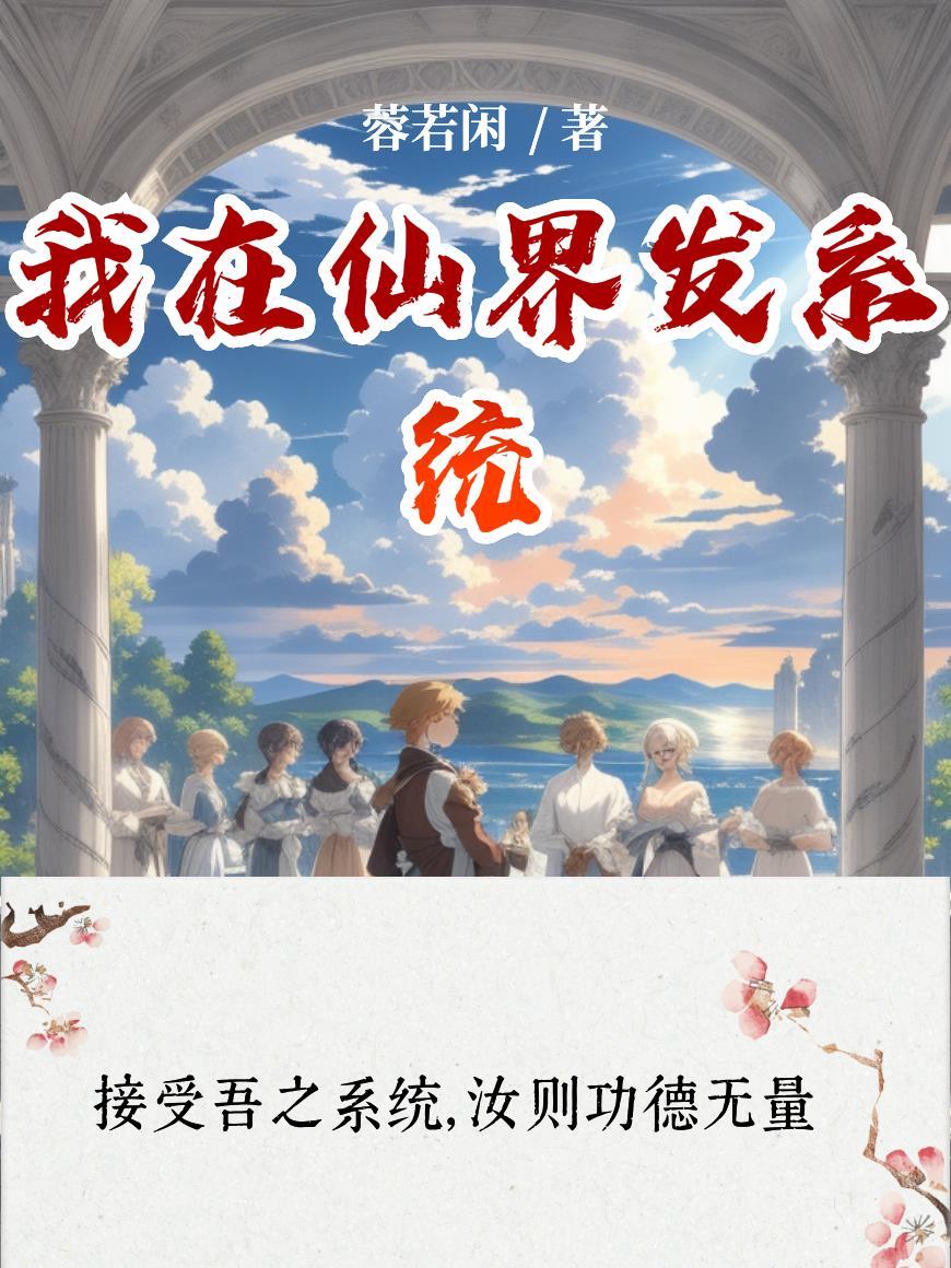 我在仙界放贷免费阅读全文