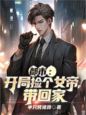开局捡了个女帝当老婆苏辰
