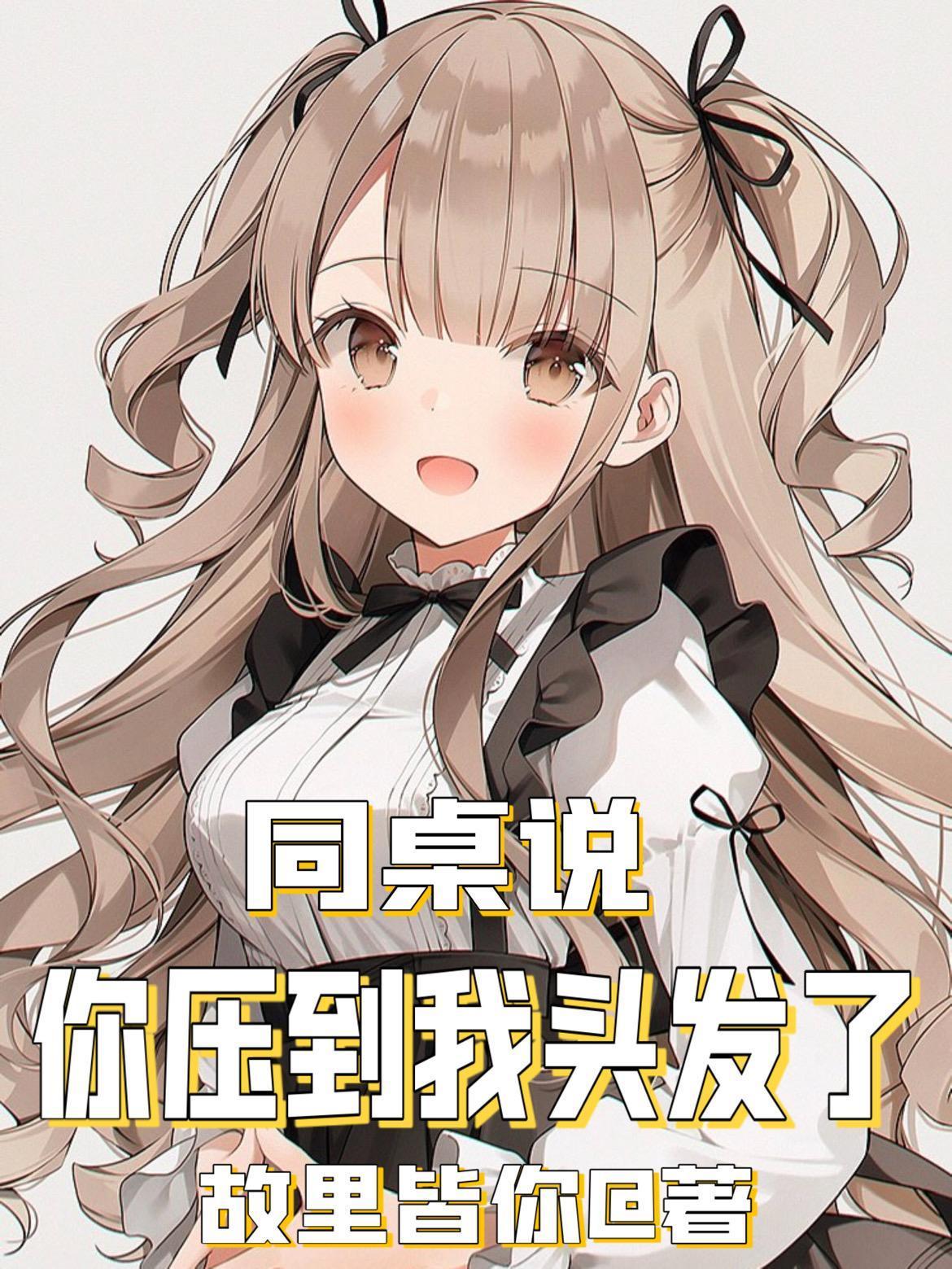 同桌说你压到我头发了书名