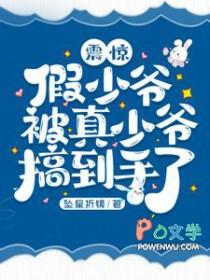 假少爷被真少爷虐到崩溃的