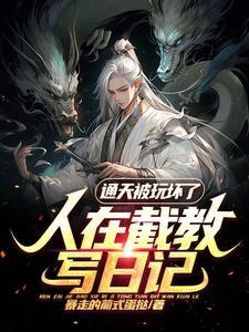 我在截教写日记通天教主逆天改命
