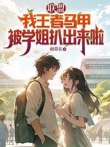 王者马甲动漫文