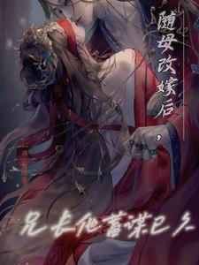 随母改嫁后大哥喜欢我
