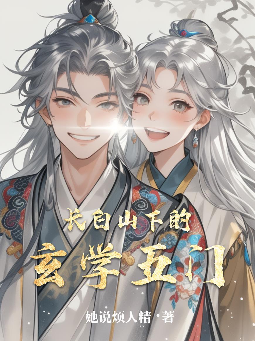 中国东北的长白山地区有很多民间的玄学的人士吗