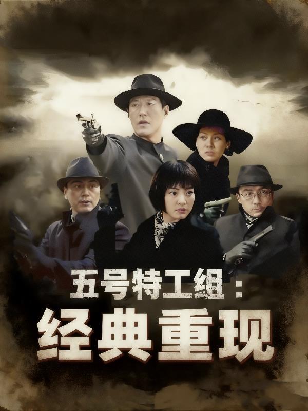 一口气看完五号特工组完整版视频解说